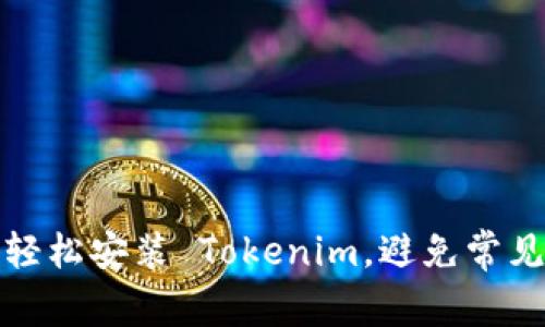 如何轻松安装 Tokenim，避免常见错误