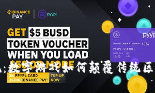 打破常规：数字游戏如何颠覆传统区块链玩法