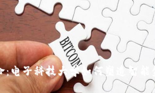 数字时代的金融革命：电子科技大学如何塑造智能金融与区块链的未来