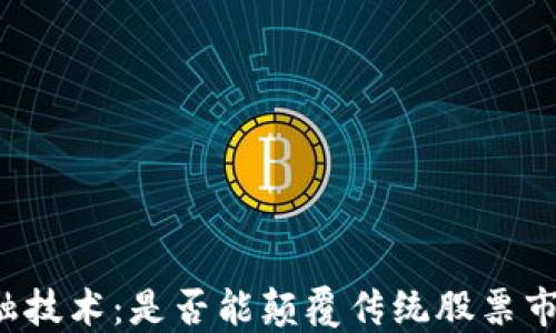
code区块链金融技术：是否能颠覆传统股票市场的游戏规则？