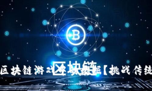 如何安全删除区块链游戏中的数据？挑战传统观念的必要性