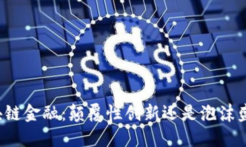 区块链金融：颠覆性创新还是泡沫盛宴？