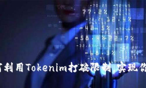 分身术：如何利用Tokenim打破限制，实现你的无限潜能