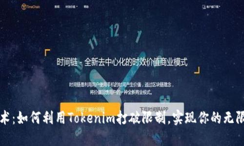 分身术：如何利用Tokenim打破限制，实现你的无限潜能