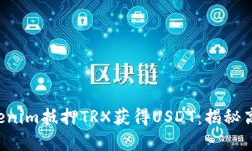 如何利用Tokenim抵押TRX获得USDT：揭秘高收益的秘密！