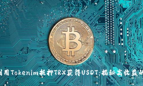 如何利用Tokenim抵押TRX获得USDT：揭秘高收益的秘密！