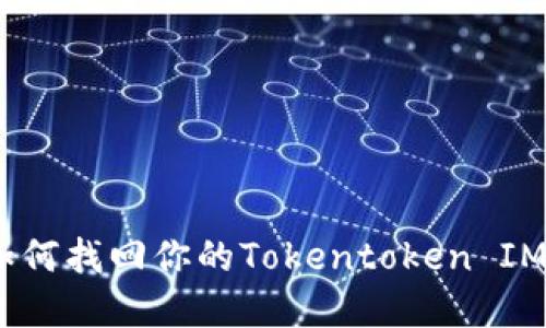 别担心！如何找回你的Tokentoken IM钱包密码