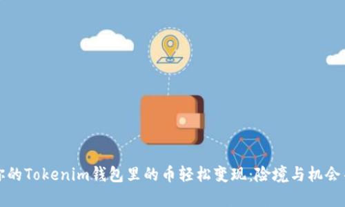 让你的Tokenim钱包里的币轻松变现：险境与机会并存