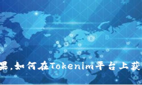 免费撸数字币糖果，如何在Tokenim平台上获得你的第一桶金！