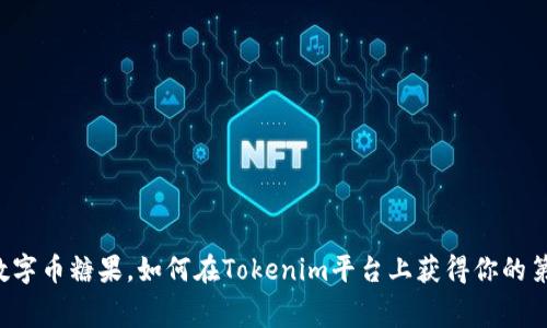免费撸数字币糖果，如何在Tokenim平台上获得你的第一桶金！