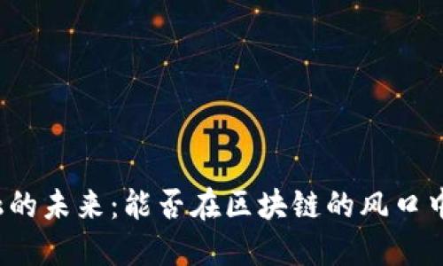 供应链金融的未来：能否在区块链的风口中逆风翻盘？