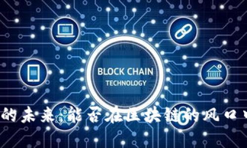 供应链金融的未来：能否在区块链的风口中逆风翻盘？