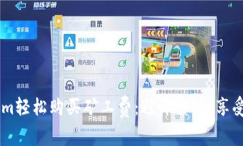 用Tokenim轻松购买矿工费：避开繁琐，享受快速交易