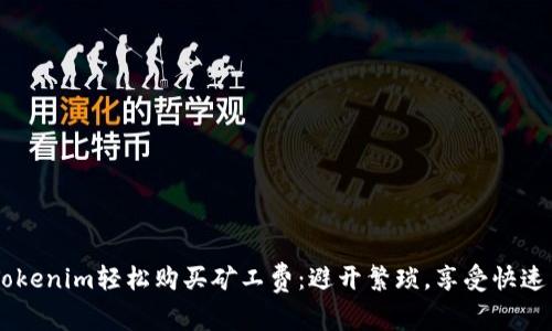 用Tokenim轻松购买矿工费：避开繁琐，享受快速交易