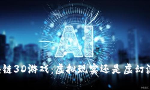 区块链3D游戏：虚拟现实还是虚幻泡影？