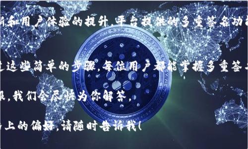   保护你的资产：如何设置Tokenim多重签名？ / 
 guanjianci Tokenim, 多重签名, 资产安全 /guanjianci 

了解多重签名的必要性
在数字货币日益普及的今天，资产的安全性成为每个用户最关心的问题之一。尽管区块链技术本身提供了高度的安全性，但通过多重签名技术进一步增强资产的保卫，已成为许多投资者的共识。多重签名，顾名思义，就是需要多个签名才能完成一笔交易，这不仅让你的资产安全性倍增，还能防止单一点故障导致资金损失。

Tokenim平台概述
Tokenim是一个提供多种加密资产管理和交易功能的平台，因其安全性和易用性而受到广泛欢迎。Tokenim的多重签名功能，能够让用户更加灵活地控制数字资产，适用于个人用户和企业用户，特别是在需要集体决策的环境中，能够更好地分散管理权限，保障资金安全。

设置Tokenim多重签名的步骤
下面我们将详细介绍如何在Tokenim上设置多重签名，以保障你的资产安全：

h4第一步：创建Tokenim账户/h4
如果你还没有Tokenim账户，首先需要进行注册。在Tokenim官方网站上填写相关信息，验证邮箱后，即可成功创建账户。确保你的密码强度足够高，以避免不必要的安全隐患。

h4第二步：登陆账户/h4
使用刚刚注册的账户信息登陆Tokenim。确保在安全的网络环境下操作，避免在公共Wi-Fi等不安全的环境中进行敏感操作。

h4第三步：进入安全设置/h4
在登陆后，访问账户设置页面，寻找“安全设置”或者“多重签名”相关选项。若未直接显示，可以查找帮助文档或联系Tokenim客服了解具体位置。

h4第四步：选择多重签名设置/h4
在安全设置页面，选择“启用多重签名”。此时你将需要决定签名的数量，比如需要多少个关键用户的签名才能完成交易。在Tokenim上，通常会建议设置为至少3个签名，以达到较高的安全性。

h4第五步：添加签名地址/h4
接下来，你需要输入将参与多重签名的各个钱包地址。确保每个地址都正确无误，并且这些地址是你可以信任的人或团队控制的，避免将地址分享给不安全的伙伴。

h4第六步：确认设置/h4
在添加完所有需要的地址后，系统会要求你进行确认。请再次核对每一项信息是否准确无误，尤其是钱包地址。一旦确认后，系统将会保存你的多重签名设置。

h4第七步：测试交易/h4
为了确保设置成功，你可以尝试进行一次测试交易。在实际转账过程中，你需要所有设定的签名地址进行确认。观察整个过程，确保一切顺畅。如果发现问题，要及时检查设置。

最佳实践：保持安全与灵活
虽然多重签名极大地提高了资产安全性，但用户仍需定期审查并更新钱包地址。同时，确保与签名建立合作关系的伙伴之间面对面沟通信息，增强信任度。在选择合作者时，不仅要考虑技术的专业性，还要考虑其诚信模式。

关于Tokenim的背景
Tokenim成立于XXXX年，其宗旨是为用户提供一个安全、便捷的数字货币交易平台。Tokenim团队由多个领域的专家组成，致力于技术创新和用户体验的提升。平台提供的多重签名功能，正是技术团队在用户需求的基础上，经过无数次的用户反馈和迭代改进，最终推出的安全解决方案。

总结：资产安全的重要性
无论是个人用户还是企业，资产安全都是运营的基石。在Tokenim上设置多重签名，不仅提高了资金安全性，还能保障用户的投资安全。通过这些简单的步骤，每位用户都能掌握多重签名的设置，进而在日益复杂的数字货币市场中，独立掌控自己的资产。

希望这篇文章能够帮助你顺利完成Tokenim多重签名的设置，保护好你辛苦得来的数字资产！如有其他问题，欢迎随时咨询Tokenim的客服，我们会尽快为你解答。 

在写作中，我尽量融入了一些个人化的表达、细节描写以及文化关联，力求让文本更具人性化和自然的流畅感。如果有任何特定细节或风格上的偏好，请随时告诉我！