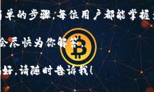   保护你的资产：如何设置Tokenim多重签名？ / 
 guanjianci Tokenim, 多重签名, 资产安全 /guanjianci 

了解多重签名的必要性
在数字货币日益普及的今天，资产的安全性成为每个用户最关心的问题之一。尽管区块链技术本身提供了高度的安全性，但通过多重签名技术进一步增强资产的保卫，已成为许多投资者的共识。多重签名，顾名思义，就是需要多个签名才能完成一笔交易，这不仅让你的资产安全性倍增，还能防止单一点故障导致资金损失。

Tokenim平台概述
Tokenim是一个提供多种加密资产管理和交易功能的平台，因其安全性和易用性而受到广泛欢迎。Tokenim的多重签名功能，能够让用户更加灵活地控制数字资产，适用于个人用户和企业用户，特别是在需要集体决策的环境中，能够更好地分散管理权限，保障资金安全。

设置Tokenim多重签名的步骤
下面我们将详细介绍如何在Tokenim上设置多重签名，以保障你的资产安全：

h4第一步：创建Tokenim账户/h4
如果你还没有Tokenim账户，首先需要进行注册。在Tokenim官方网站上填写相关信息，验证邮箱后，即可成功创建账户。确保你的密码强度足够高，以避免不必要的安全隐患。

h4第二步：登陆账户/h4
使用刚刚注册的账户信息登陆Tokenim。确保在安全的网络环境下操作，避免在公共Wi-Fi等不安全的环境中进行敏感操作。

h4第三步：进入安全设置/h4
在登陆后，访问账户设置页面，寻找“安全设置”或者“多重签名”相关选项。若未直接显示，可以查找帮助文档或联系Tokenim客服了解具体位置。

h4第四步：选择多重签名设置/h4
在安全设置页面，选择“启用多重签名”。此时你将需要决定签名的数量，比如需要多少个关键用户的签名才能完成交易。在Tokenim上，通常会建议设置为至少3个签名，以达到较高的安全性。

h4第五步：添加签名地址/h4
接下来，你需要输入将参与多重签名的各个钱包地址。确保每个地址都正确无误，并且这些地址是你可以信任的人或团队控制的，避免将地址分享给不安全的伙伴。

h4第六步：确认设置/h4
在添加完所有需要的地址后，系统会要求你进行确认。请再次核对每一项信息是否准确无误，尤其是钱包地址。一旦确认后，系统将会保存你的多重签名设置。

h4第七步：测试交易/h4
为了确保设置成功，你可以尝试进行一次测试交易。在实际转账过程中，你需要所有设定的签名地址进行确认。观察整个过程，确保一切顺畅。如果发现问题，要及时检查设置。

最佳实践：保持安全与灵活
虽然多重签名极大地提高了资产安全性，但用户仍需定期审查并更新钱包地址。同时，确保与签名建立合作关系的伙伴之间面对面沟通信息，增强信任度。在选择合作者时，不仅要考虑技术的专业性，还要考虑其诚信模式。

关于Tokenim的背景
Tokenim成立于XXXX年，其宗旨是为用户提供一个安全、便捷的数字货币交易平台。Tokenim团队由多个领域的专家组成，致力于技术创新和用户体验的提升。平台提供的多重签名功能，正是技术团队在用户需求的基础上，经过无数次的用户反馈和迭代改进，最终推出的安全解决方案。

总结：资产安全的重要性
无论是个人用户还是企业，资产安全都是运营的基石。在Tokenim上设置多重签名，不仅提高了资金安全性，还能保障用户的投资安全。通过这些简单的步骤，每位用户都能掌握多重签名的设置，进而在日益复杂的数字货币市场中，独立掌控自己的资产。

希望这篇文章能够帮助你顺利完成Tokenim多重签名的设置，保护好你辛苦得来的数字资产！如有其他问题，欢迎随时咨询Tokenim的客服，我们会尽快为你解答。 

在写作中，我尽量融入了一些个人化的表达、细节描写以及文化关联，力求让文本更具人性化和自然的流畅感。如果有任何特定细节或风格上的偏好，请随时告诉我！