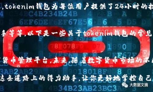   你是否在寻找安全又便捷的数字货币钱包？ / 
 guanjianci 数字货币,钱包应用,安全性 /guanjianci 

引言：数字货币钱包的崛起
在数字货币迅猛发展的伴随下，越来越多的人渴望掌握这项新兴资产的利用方式。无论是投资比特币还是其他各种代币，拥有一个安全、便捷的钱包显得尤为重要。而在这其中，tokenim钱包在国内便引起了广泛的关注和讨论。

tokenim钱包的背后：为何选择它？
首先，tokenim钱包凭借其用户友好的界面和功能丰富的设计，吸引了众多用户。它不只是一个存储数字货币的工具，更是一个帮助用户更好地管理资产的平台。从初学者到资深投资者，都能在tokenim钱包中找到适合自己的功能。

安全性第一：如何确保你的资产安全
在选择数字货币钱包时，安全性无疑是重中之重。tokenim钱包采用了最新的加密技术，确保用户的资产不会受到未授权访问的威胁。此外，wallet的多重签名功能和二次验证机制，也为用户的资金安全提供了坚实的保障。

便捷操作：一键掌握数字资产管理
tokenim钱包的操作界面非常简洁，用户只需要简单几步即可完成资金的转入和转出。而且，该钱包支持多种资产的存储和管理，用户可以轻松地在不同的数字货币之间转换，真正实现一站式的资产管理非常方便。

支持多种主流币种：一网打尽
tokenim钱包不仅支持广泛的数字货币，还能够满足用户对于多样化投资的需求。无论你是喜爱比特币、以太坊，还是其他一些热门代币，tokenim钱包都能为你提供支持，让你的资产不断增值。

社交功能的引入：与他人共享你的投资经验
在 финансах 游戏中，分享经验与交流显得格外重要。tokenim钱包中引入的社交功能，允许用户与好友分享他们的投资经历及观点。这种互动不仅能增加社区的活跃度，还能让用户彼此获得更多的市场信息，做出更明智的投资决策。

优质技术支持：面对问题，您并不孤单
在使用tokenim钱包的过程中，难免会遇到一些技术问题。而这一点也许成了很多用户的顾虑。不过，tokenim钱包为每位用户提供了24小时的技术支持，确保在遇到问题时能够得到及时的帮助。这项服务大大提升了用户的使用体验，让人安心。

常见问题解答：解答用户疑虑
许多新用户在选择数字货币钱包时会有一些共同的疑问，比如安全性、功能可靠性以及是否容易上手等等。以下是一些关于tokenim钱包的常见问题及其解答，旨在帮助用户更好地理解它的优势。

总结：tokenim钱包的未来之路
总之，tokenim钱包凭借其强大的安全性、便捷的操作和丰富的功能，为用户提供了一个理想的数字货币管理平台。未来，随着数字货币市场的不断发展，tokenim钱包也一定会不断更新，继续引领行业的潮流。

无论你是刚刚踏入数字资产的世界，还是已经拥有丰富经验的投资者，tokenim钱包都能成为你在这条道路上的得力助手，让你更好地掌控自己的财务命运。