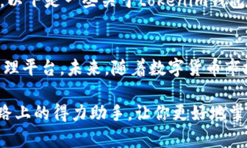   你是否在寻找安全又便捷的数字货币钱包？ / 
 guanjianci 数字货币,钱包应用,安全性 /guanjianci 

引言：数字货币钱包的崛起
在数字货币迅猛发展的伴随下，越来越多的人渴望掌握这项新兴资产的利用方式。无论是投资比特币还是其他各种代币，拥有一个安全、便捷的钱包显得尤为重要。而在这其中，tokenim钱包在国内便引起了广泛的关注和讨论。

tokenim钱包的背后：为何选择它？
首先，tokenim钱包凭借其用户友好的界面和功能丰富的设计，吸引了众多用户。它不只是一个存储数字货币的工具，更是一个帮助用户更好地管理资产的平台。从初学者到资深投资者，都能在tokenim钱包中找到适合自己的功能。

安全性第一：如何确保你的资产安全
在选择数字货币钱包时，安全性无疑是重中之重。tokenim钱包采用了最新的加密技术，确保用户的资产不会受到未授权访问的威胁。此外，wallet的多重签名功能和二次验证机制，也为用户的资金安全提供了坚实的保障。

便捷操作：一键掌握数字资产管理
tokenim钱包的操作界面非常简洁，用户只需要简单几步即可完成资金的转入和转出。而且，该钱包支持多种资产的存储和管理，用户可以轻松地在不同的数字货币之间转换，真正实现一站式的资产管理非常方便。

支持多种主流币种：一网打尽
tokenim钱包不仅支持广泛的数字货币，还能够满足用户对于多样化投资的需求。无论你是喜爱比特币、以太坊，还是其他一些热门代币，tokenim钱包都能为你提供支持，让你的资产不断增值。

社交功能的引入：与他人共享你的投资经验
在 финансах 游戏中，分享经验与交流显得格外重要。tokenim钱包中引入的社交功能，允许用户与好友分享他们的投资经历及观点。这种互动不仅能增加社区的活跃度，还能让用户彼此获得更多的市场信息，做出更明智的投资决策。

优质技术支持：面对问题，您并不孤单
在使用tokenim钱包的过程中，难免会遇到一些技术问题。而这一点也许成了很多用户的顾虑。不过，tokenim钱包为每位用户提供了24小时的技术支持，确保在遇到问题时能够得到及时的帮助。这项服务大大提升了用户的使用体验，让人安心。

常见问题解答：解答用户疑虑
许多新用户在选择数字货币钱包时会有一些共同的疑问，比如安全性、功能可靠性以及是否容易上手等等。以下是一些关于tokenim钱包的常见问题及其解答，旨在帮助用户更好地理解它的优势。

总结：tokenim钱包的未来之路
总之，tokenim钱包凭借其强大的安全性、便捷的操作和丰富的功能，为用户提供了一个理想的数字货币管理平台。未来，随着数字货币市场的不断发展，tokenim钱包也一定会不断更新，继续引领行业的潮流。

无论你是刚刚踏入数字资产的世界，还是已经拥有丰富经验的投资者，tokenim钱包都能成为你在这条道路上的得力助手，让你更好地掌控自己的财务命运。