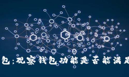 Tokenim钱包：观察钱包功能是否能满足你的需求？
