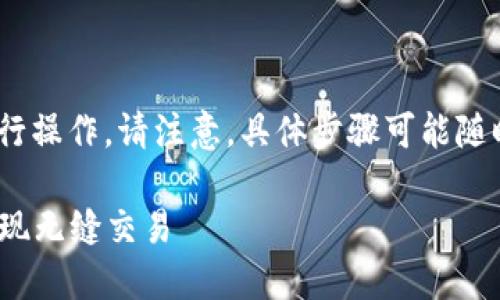 要将Tokenim转到火币网，您可以遵循以下步骤进行操作。请注意，具体步骤可能随时间变化，因此在执行之前请务必确认最新的信息。

### 轻松转移Tokenim到火币网：一步步教你实现无缝交易