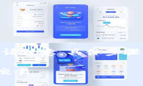 要将Tokenim转到火币网，您可以遵循以下步骤进行操作。请注意，具体步骤可能随时间变化，因此在执行之前请务必确认最新的信息。

### 轻松转移Tokenim到火币网：一步步教你实现无缝交易