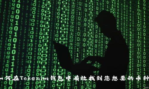 如何在Tokenim钱包中有效找到您想要的币种？