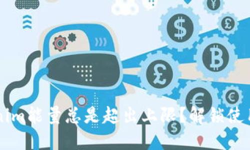 为什么你的Tokenim能量总是超出上限？解锁使用技巧让你更自由