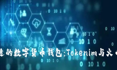 如何选择合适的数字货币钱包：Tokenim与火币钱包的对决