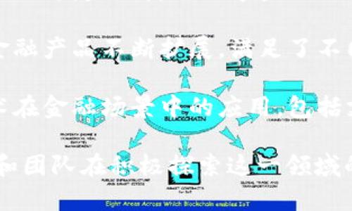 国内区块链金融公司在近年来逐渐发展壮大，许多企业通过区块链技术来提升金融服务的效率和安全性。以下是一些在中国较为知名的区块链金融公司：

1. **蚂蚁金服**：蚂蚁金服利用区块链技术提升支付清算的效率，并在跨境支付、供应链金融等领域开展了多项探索。

2. **腾讯**：腾讯在区块链领域的布局包括金融、数字身份等多个方面，推出了“腾讯区块链”服务，致力于解决传统金融服务中的痛点。

3. **京东数科**：该公司利用区块链技术提升金融服务的透明度与安全性，特别是在供应链金融与信用融资方面的应用非常出色。

4. **比特大陆**：以矿机生产著称的比特大陆，也在区块链金融领域进行了一系列投资和创新。

5. **Chainmore**：这是一家专注于区块链技术的金融科技公司，为传统金融机构提供区块链解决方案。

6. **火币网**：作为全球领先的数字资产交易平台，火币网在区块链金融领域的角色愈加重要，提供多样化的交易和投资服务。

7. **OKEx**：这个交易平台同样致力于发展区块链金融，为用户提供安全的数字资产交易环境。

8. **中币网**：作为一家较新的区块链公司，中币网专注于为用户提供稳定、便捷的数字金融服务。

9. **币安**：作为全球最大的数字资产交易所之一，币安的区块链金融产品不断扩展，满足了不同用户的需求。

10. **UnionPay Blockchain**：中国银联也在积极探索区块链技术在金融场景中的应用，包括支付和数字货币。

随着区块链技术的不断发展与应用的深入，国内还有许多初创公司和团队在积极探索这一领域的潜力。不断涌现的创新和竞争，将推动整个区块链金融行业的发展。