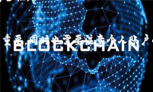 在讨论如何更改Tokenim签名之前，我们首先需要对Tokenim平台及其签名所扮演的角色有个基本的了解。

什么是Tokenim?
Tokenim是一个加密货币和区块链技术相关的交易或交易平台，为用户提供数字资产的管理、交易和安全存储等服务。在这个平台上，不少用户依赖于它来进行安全的数字资产交换与交易。

为什么需要更改签名?
在Tokenim以及其他加密平台上，签名通常指的是用户的身份标识或数字签名。更改签名的原因可以多种多样，比如安全考虑（如账号被盗）、个人信息更新（如改名）或者用户希望改变其在平台上的显示名称等。更改签名的过程相对简单，但必须遵循平台的特定流程来确保信息的准确与更新。

步骤一：登录你的Tokenim账户
首先，你需要确保能访问你的Tokenim账户。打开Tokenim官方网站或应用程序，输入你的登录信息，包括用户名和密码。如果你使用双重验证，请确保你可以通过相关的设备或应用程序验证你的身份。

步骤二：前往账户设置
成功登录后，通常在页面右上角会有一个用户头像或设置图标。点击该图标，找到“账户设置”或“个人资料”选项。在这里，你会看到与账户相关的所有信息，包括用户名、电子邮件地址及其他信息。

步骤三：更改签名信息
在账户设置页面，寻找“更改签名”或“编辑个人资料”的选项。点击后，你将被引导到一个新的页面，能够输入新的签名或显示名称。根据平台的要求，签名可能会有字符限制或内容规定，确保遵循这些规范。

步骤四：保存更改
输入完新的签名后，请务必检查确认无误。然后找到页面底部的“保存”或“提交”按钮，点击以保存你所做的更改。通常情况下，系统会提示你更改是否成功，并可能会要求你重新登录以验证新信息。

步骤五：确认更改
为了确保你的签名更改已成功应用，建议你退出账户，然后重新登录，查看是否显示你新的签名。如果仍然显示旧的名称，尝试清理浏览器缓存或在不同的浏览器中查看。

确保安全
在更改签名的过程中，请注意保护自己的个人信息。确保在安全的网络环境中进行这一操作，并定期更改你的密码以提高账户的安全性。

总结
更改Tokenim签名的过程并不复杂，但了解每个步骤的细节可以帮助用户更顺利地完成。在数字时代，保持个人信息的准确性至关重要，同时也需要注意个人账户的安全。

希望上述信息能帮助你顺利更改Tokenim的签名。如果还有其他疑问，请随时询问！