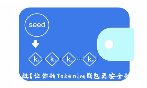 身份验证失效？让你的Tokenim钱包更安全的绝佳策略！