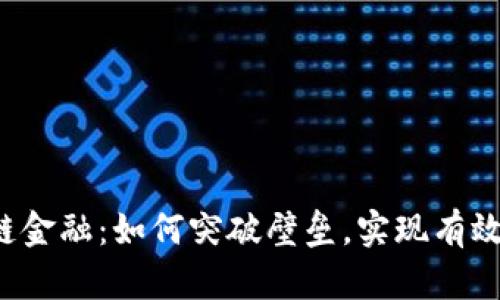 区块链金融：如何突破壁垒，实现有效合作？