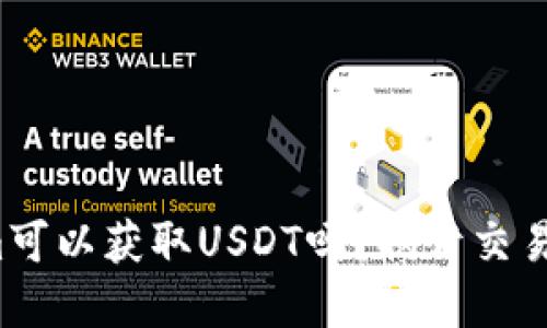 Tokenim可以获取USDT吗？揭开交易的秘密！