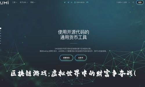 区块链游戏：虚拟世界中的财富争夺战！