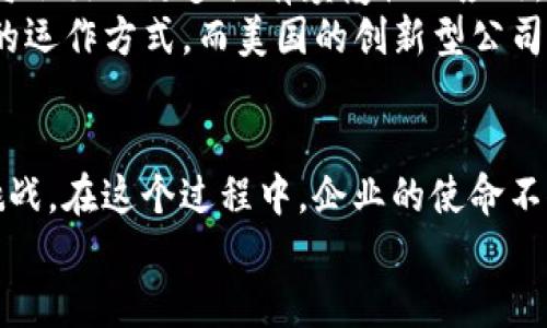   颠覆传统金融：美国区块链公司的崛起与挑战 / 
 guanjianci 区块链,金融科技,创新 /guanjianci 

引言：金融与科技的交汇
在当今这个科技日新月异的时代，传统金融行业正面临前所未有的挑战与机遇。美国作为全球金融中心，其金融区块链公司的崛起不仅改变了金融服务的方式，也重新塑造了整个经济生态。通过将区块链技术与金融服务相结合，这些公司正在推动透明度、安全性和效率的提升。

区块链的基础：什么是区块链技术？
区块链是一种去中心化的数字账本技术，允许数据以不可更改和透明的方式记录和存储。每一个“块”都是一个交易记录，由多个参与者共同维护。与传统的中心化数据库系统相比，区块链减少了信任中介的需求，因为所有参与者都拥有完整的历史记录。
这种技术的核心在于其分布式特性，这意味着没有一个单一的实体能够控制整个网络。这使得区块链在金融领域中非常有吸引力，因为其本质上提供了一种增强信任的机制，尤其是在需要透明和安全的交易环境时。

美国金融区块链公司的崛起
随着区块链技术的成熟，许多创新型企业在美国金融市场中迅速崛起。这些公司不仅限于加密货币交易所，还包括各种金融科技公司、资产管理平台及支付解决方案。以下是一些在行业中引起广泛关注的公司：

1. Coinbase：加密货币的先锋
成立于2012年的Coinbase，是美国最大的加密货币交易所之一。它使得用户能够方便地购买、出售和存储比特币、以太坊等多种加密资产。Coinbase通过简洁易用的界面和强大的安全措施，吸引了大批个人和机构投资者。
此外，Coinbase还推出了多种金融服务，包括以加密货币为基础的信用卡、高级交易工具以及机构级别的资产管理解决方案。这种多样化的服务，使其在竞争激烈的市场中独树一帜。

2. Ripple：重塑跨境支付
Ripple专注于利用区块链技术全球支付网络。其核心产品RippleNet通过实时结算、低费用和可追踪交易，极大地提升了传统银行在跨境支付时的效率。与此同时，Ripple的数字货币XRP被广泛用于流动性管理，提高了交易的灵活性。
Ripple与多家全球知名银行和金融机构建立了合作关系，推动了其技术的实际应用，为区域和国际间的资金流动提供了更高效的解决方案。

3. Chainalysis：确保合规与安全
随着加密货币的普及，合规和安全问题也日益突出。Chainalysis作为一家区块链分析公司，专注于为政府机构和金融机构提供行业合规和风险管理服务。它通过深度分析区块链上的交易数据，帮助客户识别可疑活动，降低违法风险。
Chainalysis的工具和服务帮助多国政府打击洗钱、诈骗等金融犯罪，为合法的区块链应用创造了良好的环境。

挑战与机遇：美国金融区块链公司的现状
尽管美国的金融区块链公司正在快速发展，但它们仍面临诸多挑战。首先是监管的复杂性。区块链和加密货币在许多方面仍然是一个灰色地带，各州甚至国家之间的法规差异，使得企业在运营时需要高度关注合规问题。许多公司正在努力与监管机构建立良好的关系，以确保能够在合法框架内进行创新。
其次，行业内的竞争日趋白热化。除了大型平台，各种新兴企业和初创公司屡屡涌现，各自推出独特的解决方案。在这种背景下，如何保持创新与用户忠诚度成为了许多公司的关注重点。

未来展望：金融区块链的无限可能性
尽管面临挑战，美国金融区块链公司的未来依然充满希望。随着技术的不断进步，尤其是在智能合约和去中心化金融（DeFi）领域，预计将会出现更多具有颠覆性的应用。这些新兴的应用场景将使得金融服务变得更加高效、透明且可达。
例如，DeFi平台正在利用区块链技术提供无需中介的贷款、保险和交易服务。这种去中心化的金融服务模型，有可能彻底改变传统金融的运作方式，而美国的创新型公司正在走在这股浪潮的最前沿。

结语：改变的呼唤与企业的使命
美国的金融区块链公司正在以其创新能力，加速全球金融领域的变革。这种颠覆不仅在于技术本身的应用，更在于对传统金融思维的挑战。在这个过程中，企业的使命不仅是盈利，更是为用户提供更安全、透明和公平的金融服务。
在未来的岁月里，我们期待看到这些公司如何在技术、合规和市场需求之间找到最优解，为全球经济的可持续发展贡献力量。