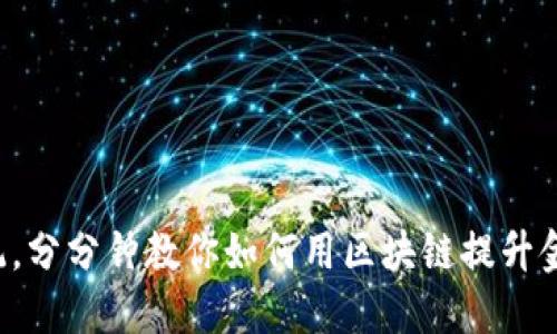 颠覆传统，分分钟教你如何用区块链提升金融营销！