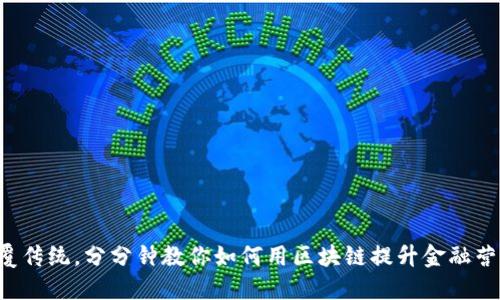 颠覆传统，分分钟教你如何用区块链提升金融营销！