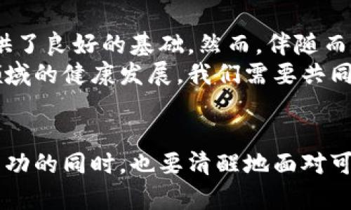    重庆区块链金融中心：未来金融的“新风口”还是“虚幻泡沫”？  /   
 guanjianci  区块链,金融,重庆  /guanjianci 

引言：区块链与金融的世纪交汇
在科技快速发展的今天，区块链技术不再是一个简单的概念，它已经深刻地影响了金融行业的各个角落。站在这个风口上，重庆作为一个重要的经济和金融中心，似乎也在努力把握这个机遇，推动区块链与金融的结合。然而，这种结合的前景究竟是光明的希望还是略显虚幻的泡沫呢？

区块链的基础知识：为什么它如此重要？
首先，我们需要了解什么是区块链。简单来说，区块链是一种去中心化的分布式账本技术，可以安全记录交易。这种技术通过加密确保数据的安全性，并让各方在没有中介的情况下直接进行交易。这对于金融行业意味深长，因为它意味着更高的透明性和安全性，传统银行及金融机构的角色或许会因此被重新定义。

重庆的区块链金融中心：政策与现实
重庆作为中国西部的一个重要城市，不仅拥有丰富的文化底蕴，还有不断壮大的经济。在国家政策的推动下，重庆成为了区块链技术的试验田，多个政府支持的项目如雨后春笋般涌现。重庆市政府已经出台了一系列措施，力求将区块链技术应用于金融、物流、公共服务等多个领域。
然而，虽然政策支持使得重庆的区块链金融中心看起来前景无限，但实现这些目标并非易事。投资者和企业需要关注的，不仅是技术的成熟度，还有应用场景的实际可行性。许多项目仍处于试点阶段，如何保证这些项目真正落地将是一个重要的挑战。

机遇与挑战：重庆区块链金融市场的现状
尽管挑战重重，重庆的区块链金融市场依然充满机遇。首先，区块链可以大大降低金融交易的成本，减少中介机构的角色，从而让借贷、交易变得更加高效和透明。其次，随着社会对数字货币和电子支付的接受度提升，相关的市场需求正在不断增长。许多金融机构已经开始探索如何将区块链技术融入他们的产品和服务中。
然而，这些机遇并不代表重庆的区块链金融市场没有风险。在技术不成熟和监管框架尚未完全建立的情况下，市场的不确定性使得许多投资者心存顾忌。我们的社会是否已经准备好接受这种颠覆性的技术？

成功案例分析：重庆的区块链金融项目
在众多不同的区块链金融项目中，有一些已经展现出成功的潜力。例如，一些重庆的初创公司正在探讨将区块链技术应用于跨境支付和供应链金融。他们的创新在于利用区块链的透明性与安全性，简化传统的交易流程，从而提高效率。
另一重要案例是重庆的某区块链金融实验室，它聚焦于为中小企业提供信用评估与融资方案。通过区块链的技术，这个项目可以帮助这些企业更容易地获得融资，而不是依赖传统银行的繁琐程序。

跨界融合：区块链与重庆传统产业的结合
以重庆知名的制造业为例，如何将区块链技术赋能传统产业是一个极具挑战但又充满前景的方向。通过区块链技术，可以有效追踪产品从生产到销售的每一个环节，确保所有信息的准确性和透明性。不仅能提高管理效率，还能增加消费者对产品的信任。
此类项目不仅限制于制造领域，在农业、物流乃至文化创意产业都存在广泛的应用潜力。如何在保护传统产业的同时，激发其对创新技术的接受度，将是未来发展的关键所在。

教育与人才培养：区块链金融中心的基石
无论是企业、政府还是学术界，都在不断呼吁加强对区块链技术的教育与培训。重庆如果想要在区块链金融领域立足并拓展其影响力，急需大量专业人才。大专院校和职业培训机构可以发挥重要作用，通过设置相关课程与实践活动，引导更多年轻人投身于这片新兴的领域。
同时，提升现有从业人员的技能也至关重要，尤其是在快速发展的数字技术背景下，如何保持自己的竞争力，是每一个专业人士必须面对的挑战。

未来展望：重庆区块链金融中心的希望与担忧
展望未来，重庆的区块链金融中心将面临更多机遇和挑战。技术的不断发展、政策环境的逐渐成熟，以及市场需求的增加，都为这个中心的成型提供了良好的基础。然而，伴随而来的还有技术风险、市场波动等不确定因素。
无论如何，重庆的这场探索都是值得关注的，作为一个区块链金融中心的建设者和参与者，我们需要不断审视我们的方向与目标，为了确保这个领域的健康发展，我们需要共同努力，理性面对机遇与挑战的共存。

结论：重庆的区块链金融中心值得期待吗？
重庆的区块链金融中心是一个充满活力的探索项目，它既有着美好的愿景，也面临着种种挑战。我们每个人都是见证这一过程的一员，在期待它成功的同时，也要清醒地面对可能出现的问题。只有时刻保持警惕，才能为未来的成功打下坚实的基础。