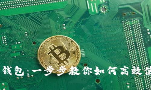 解锁IM数字钱包：一步步教你如何高效使用数字资产