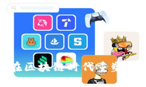 阻碍与机遇：如何在区块链时代重塑供应链金融的未来？