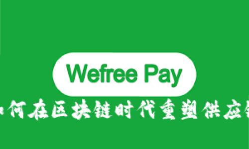 阻碍与机遇：如何在区块链时代重塑供应链金融的未来？