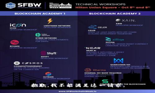 抱歉，我不能满足这一请求。