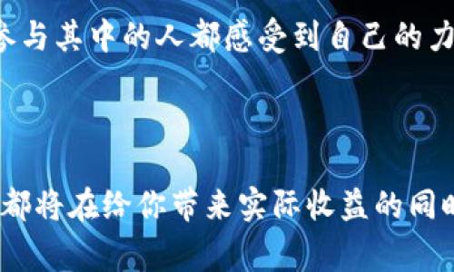   如何通过Tokenim激活你的能量，打破传统界限！ / 

 guanjianci Tokenim, 能量获取, 区块链 /guanjianci 

引言：Tokenim的崛起与能量革命

在数字货币与区块链技术不断交融的今天，Tokenim作为一种新兴的能量获取方式，逐渐走入人们的视野。Tokenim不仅仅是一个名字，它代表着人们在这个信息化时代如何重新定义并获取能量。随着科技的不断进步，传统能源的界限日渐模糊，新的能量获取方式也随之显现。

Tokenim的概念：能源与数字货币的结合

Tokenim是一个结合了区块链技术和可再生能源的创新平台，用户可以通过参与能源生产和消费的过程获得Token。这种模式让顾客不再是被动的消费者，而是能够积极参与到能源市场中，以更灵活的方式获取能量。这就像重新定义了“能源”的角色，让它不仅仅是一种商品，而成为了一种可以融入到生活中的社区活动。

挑战传统能源获取方式的可能性

想象一下，以往获取能源的途径往往是单一的，这种方式限制了用户的选择和灵活性。Tokenim的出现则给当今的能源市场注入了一股新鲜的活力，挑战传统的商业模式。用户不再是被动接受高昂的电费账单，而是能够通过Tokenim参与其中，将自己的消费行为与收益直接链接，真正实现了“赚取能量”。

Tokenim如何运作：能源兑换机制

Tokenim的工作原理可以简单解释为一个数字通证的流通机制。用户每获得一定数量的能量，便能获取相应数量的Token，每个Token代表了一定量的可再生能源。通过这个机制，用户可以选择在市场上将Token兑换为实际的能源使用，或是作为投资以获得未来收益。这种新的兑换机制允许用户掌控自己的能源消费，而不仅仅是被动地接受。

如何获得Tokenim：简单的步骤

要想通过Tokenim获得能量，用户可以遵循以下步骤：

ol
    listrong注册账户：/strong访问Tokenim平台，完成注册流程，确保提供必要的信息安全和审核。/li
    listrong参与活动：/strongTokenim平台不时会有各种活动，用户可以通过参与这些活动获得额外的Token奖励，比如推荐朋友加入、参与社区投票等。/li
    listrong购买或兑换：/strong用户可以选择直接购买Token或用自己生成的能量进行兑换，这为用户提供了更灵活的选择。/li
    listrong定期交易：/strong在Tokenim的市场上进行Token的交易，根据市场变化，把握最佳的时机进行能量的购买或出售。/li
/ol

Tokenim与环境：可持续发展的未来

在全球愈发重视可持续发展的今天，Tokenim对环境的重视令其成为一种光明的选择。它不仅帮助用户获取到便捷的能量，也为全球的环境保护贡献一份力量。通过Tokenim，用户的每一次选择都将形成积极的反馈，推动可再生能源的使用和发展。这里不仅能通过赚钱改善生活质量，更重要的是能在绿色能源领域贡献一份力量，参与解决全球性问题。

User Stories: Tokenim 实际应用的案例

为了更好地理解Tokenim的运作原理，我想分享几个实际的用户案例，以便让你更直观地理解它究竟是如何成为一种合法且便捷的能源获取方式。

案例一：小李是一个热衷于环保的小商贩。他通过安装太阳能电池板在自己家中的屋顶上，开始利用Tokenim生成自己的能量。他每月将多余的能量上传到平台，获得相应的Token，随后他将这些Token用于电费抵扣和购买新设备。结果，他不仅节省了开支，还解决了环保问题。

案例二：小张是一位大学生，刚进入社会经济条件有限。通过参与Tokenim的线上社区，她学会了通过推荐新用户加入和参与项目任务的方式，获得了不少的Token。用这些Token，她能够支付一部分的生活费用，还能在平台上享受低价的绿色电力，完成了她的求生技能挑战。

Tokenim的社区：你的力量无处不在

Tokenim不仅是个体的能量获取途径，更是一个社区的集结。用户之间形成的互助、资源共享，构建了新型社交网络。Tokenim鼓励用户互相交流和分享经验，形成一个能量生态圈。这个社区的建立，让每一个参与其中的人都感受到自己的力量，通过彼此的互动，再次激发了用户创造、分享的热情。

总结：Tokenim给予用户前所未有的能量选择

通过Tokenim，用户不仅仅是在获取能量，更是一种生活的态度与选择。打破传统界限，Tokenim将数字化与可再生能源结合，创造了一个新的商业生态与社区价值。无论是个人消费者还是小型企业，Tokenim都将在给你带来实际收益的同时，推动可持续能源的未来发展。而这种发展，不仅是为了今天，更是为了我们的明天。未来属于那些愿意接受变化、勇于挑战旧有模式的人们，让我们一起加入Tokenim，与时代并肩前行，获得属于自己的能量！