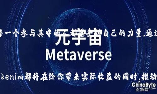   如何通过Tokenim激活你的能量，打破传统界限！ / 

 guanjianci Tokenim, 能量获取, 区块链 /guanjianci 

引言：Tokenim的崛起与能量革命

在数字货币与区块链技术不断交融的今天，Tokenim作为一种新兴的能量获取方式，逐渐走入人们的视野。Tokenim不仅仅是一个名字，它代表着人们在这个信息化时代如何重新定义并获取能量。随着科技的不断进步，传统能源的界限日渐模糊，新的能量获取方式也随之显现。

Tokenim的概念：能源与数字货币的结合

Tokenim是一个结合了区块链技术和可再生能源的创新平台，用户可以通过参与能源生产和消费的过程获得Token。这种模式让顾客不再是被动的消费者，而是能够积极参与到能源市场中，以更灵活的方式获取能量。这就像重新定义了“能源”的角色，让它不仅仅是一种商品，而成为了一种可以融入到生活中的社区活动。

挑战传统能源获取方式的可能性

想象一下，以往获取能源的途径往往是单一的，这种方式限制了用户的选择和灵活性。Tokenim的出现则给当今的能源市场注入了一股新鲜的活力，挑战传统的商业模式。用户不再是被动接受高昂的电费账单，而是能够通过Tokenim参与其中，将自己的消费行为与收益直接链接，真正实现了“赚取能量”。

Tokenim如何运作：能源兑换机制

Tokenim的工作原理可以简单解释为一个数字通证的流通机制。用户每获得一定数量的能量，便能获取相应数量的Token，每个Token代表了一定量的可再生能源。通过这个机制，用户可以选择在市场上将Token兑换为实际的能源使用，或是作为投资以获得未来收益。这种新的兑换机制允许用户掌控自己的能源消费，而不仅仅是被动地接受。

如何获得Tokenim：简单的步骤

要想通过Tokenim获得能量，用户可以遵循以下步骤：

ol
    listrong注册账户：/strong访问Tokenim平台，完成注册流程，确保提供必要的信息安全和审核。/li
    listrong参与活动：/strongTokenim平台不时会有各种活动，用户可以通过参与这些活动获得额外的Token奖励，比如推荐朋友加入、参与社区投票等。/li
    listrong购买或兑换：/strong用户可以选择直接购买Token或用自己生成的能量进行兑换，这为用户提供了更灵活的选择。/li
    listrong定期交易：/strong在Tokenim的市场上进行Token的交易，根据市场变化，把握最佳的时机进行能量的购买或出售。/li
/ol

Tokenim与环境：可持续发展的未来

在全球愈发重视可持续发展的今天，Tokenim对环境的重视令其成为一种光明的选择。它不仅帮助用户获取到便捷的能量，也为全球的环境保护贡献一份力量。通过Tokenim，用户的每一次选择都将形成积极的反馈，推动可再生能源的使用和发展。这里不仅能通过赚钱改善生活质量，更重要的是能在绿色能源领域贡献一份力量，参与解决全球性问题。

User Stories: Tokenim 实际应用的案例

为了更好地理解Tokenim的运作原理，我想分享几个实际的用户案例，以便让你更直观地理解它究竟是如何成为一种合法且便捷的能源获取方式。

案例一：小李是一个热衷于环保的小商贩。他通过安装太阳能电池板在自己家中的屋顶上，开始利用Tokenim生成自己的能量。他每月将多余的能量上传到平台，获得相应的Token，随后他将这些Token用于电费抵扣和购买新设备。结果，他不仅节省了开支，还解决了环保问题。

案例二：小张是一位大学生，刚进入社会经济条件有限。通过参与Tokenim的线上社区，她学会了通过推荐新用户加入和参与项目任务的方式，获得了不少的Token。用这些Token，她能够支付一部分的生活费用，还能在平台上享受低价的绿色电力，完成了她的求生技能挑战。

Tokenim的社区：你的力量无处不在

Tokenim不仅是个体的能量获取途径，更是一个社区的集结。用户之间形成的互助、资源共享，构建了新型社交网络。Tokenim鼓励用户互相交流和分享经验，形成一个能量生态圈。这个社区的建立，让每一个参与其中的人都感受到自己的力量，通过彼此的互动，再次激发了用户创造、分享的热情。

总结：Tokenim给予用户前所未有的能量选择

通过Tokenim，用户不仅仅是在获取能量，更是一种生活的态度与选择。打破传统界限，Tokenim将数字化与可再生能源结合，创造了一个新的商业生态与社区价值。无论是个人消费者还是小型企业，Tokenim都将在给你带来实际收益的同时，推动可持续能源的未来发展。而这种发展，不仅是为了今天，更是为了我们的明天。未来属于那些愿意接受变化、勇于挑战旧有模式的人们，让我们一起加入Tokenim，与时代并肩前行，获得属于自己的能量！