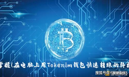 轻松掌握！在电脑上用Tokenim钱包快速转账的终极指南