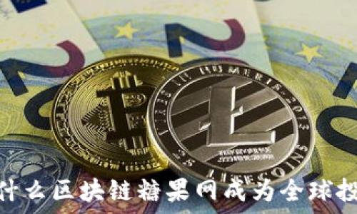   
解锁未来：为什么区块链糖果网成为全球投资者的新宠？