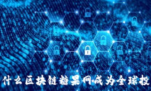   
解锁未来：为什么区块链糖果网成为全球投资者的新宠？