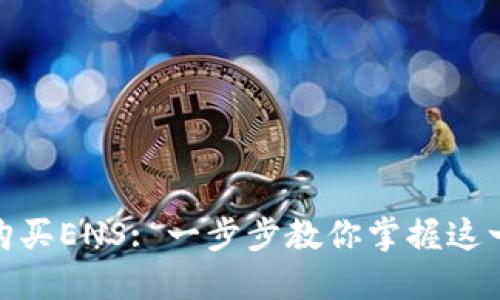 如何以Tokenim购买ENS: 一步步教你掌握这一新兴技术的魅力
