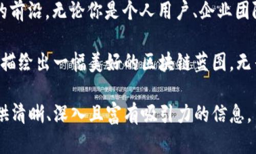   Tokenim多签，破解区块链交易的安全盲区！ / 
 guanjianci Tokenim, 多签, 区块链安全 /guanjianci 

什么是Tokenim多签？
在当前区块链技术的快速发展中，安全性始终是用户最为关注的焦点之一。Tokenim作为领先的多签解决方案，正是在这种背景下应运而生。简单地说，多签（多重签名）是一种交易授权机制，它要求多个私钥签名来验证一笔交易。这不仅可以增加资金的安全性，还可以通过分散风险来增强用户对平台的信任。

多签的工作机制
那么多签是如何运作的呢？想象一下，你的资产存放在一个保险箱中，而这个保险箱只有在多把钥匙共同开启时才能打开。在Tokenim的多签机制中，用户可以设定一个“门槛”，例如，要求至少三把中的两把钥匙来解锁。这些“钥匙”实际上是多位不同用户的私钥，通过这种方式，即使单一私钥被泄露，黑客也无法轻易窃取资产。

Tokenim多签的优势
1. strong增强安全性/strong：因其设计上的分散性，Tokenim多签大大降低了单点故障的风险。即便某个私钥被攻击者获取，用户的资产依旧能够得到有效保护。

2. strong灵活的授权管理/strong：Tokenim允许用户设定不同的授权策略，灵活应对不同的场景需求。例如，团队钱包或组织账户通常需要经理、财务及技术负责人共同审议才能完成重大交易。

3. strong透明化操作轨迹/strong：每一笔交易都能在区块链上留下不可篡改的记录，用户可以随时追溯交易历史，增添了资金流动的透明度。

如何使用Tokenim多签？
使用Tokenim多签的第一步，当然是创建一个多签钱包。通过Tokenim的用户友好界面，用户可以轻松添加多位共同签署者和设定阈值。创建完成后，所有参与者都将收到相应的通知，以确保每个人都参与币钱包的管理和监控。

在实际操作中，假设你希望从多签钱包中转账1000个代币。此时，系统会提示参与者进行签名。只有当达到设定的签名数量后，交易才会被执行。这种模式有效避免了单人操作的风险，也确保了每次资金流动都经过严谨的审查。

Tokenim多签的适用场景
多签钱包的应用场景非常丰富，以下几个方面尤为突出：

1. strong团队合作/strong：在一个团队中，所有成员都有不同的角色与职责，通过多签机制，可以确保每一笔经费的使用都得到了大家的认可，避免资金滥用问题。

2. strong项目开发/strong：许多新项目需要众多开发者共同维护资金使用，通过多签可以透明化项目资金，增强股东和投资者的信任感。

3. strong传统机构与团体/strong：许多传统的组织或机构能够借助Tokenim多签的特性，更有效地管理公益资产、捐赠基金及其他集体财产，确保资产的安全和合规使用。

常见问题解答
在许多年用户初次接触Tokenim多签时，往往会有一些疑问。以下是一些常见问题的解答：

strong1. 使用Tokenim多签需要支付费用吗？/strongbr
是的，在使用过程中，你需要支付相应的交易费用。不过，具体的费用会根据区块链网络的状态变化而有所不同。

strong2. 如果我的私钥丢失了怎么办？/strongbr
这就是多签的保护之处，如果设置得当，只要至少还有一把钥匙存在，安全就不会受到影响。万一丢失，需要按照你的授权策略，利用其他成员的钥匙进行恢复。

strong3. 多签对交易速度有什么影响？/strongbr
由于需要多个签名确认，通常情况下，多签交易的确认时间会比单一签名的交易略长。但这也是多签机制所带来的安全保障。

总结：Tokenim多签的未来展望
在这个快速变化的区块链世界中，Tokenim的多签工作机制无疑为广大用户提供了一种更为安全且灵活的资金管理方案。随着区块链技术的不断进步，我们有理由相信，Tokenim多签将在不同的应用领域中越来越受到重视，助力更多用户安心参与到这个充满潜力的数字资产世界中。

网易严选的“多签”不仅是对技术的追求，也是对用户信任的守护。科技的进步为我们的生活推开了更广阔的门，而Tokenim正站在这一历史浪潮的前沿。无论你是个人用户、企业团队，还是传统机构，Tokenim多签都能为你的数字资产保驾护航！

每一次的技术探讨，每一个安全防线的提升，都是区块链世界中的一次革命浪潮。Tokenim多签在安全性和灵活性上的完美结合，将为所有参与者描绘出一幅美好的区块链蓝图。无畏未来，让我们一起迎接这个充满可能的时代吧！

这段内容旨在通过Tokenim多签突出其对区块链安全的重要性，介绍其功能和应用场景，同时强调其在业内的重要性和未来展望。希望为读者提供清晰、深入且富有吸引力的信息。